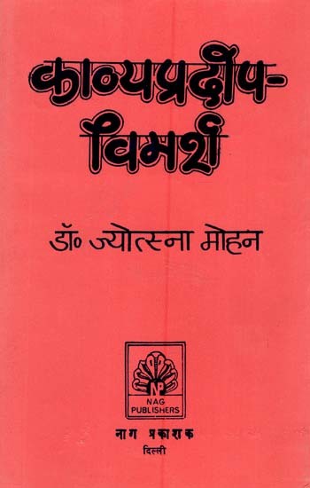 काव्यप्रदीप-विमर्श- Kavya Pradipa-Vimarsha (An Old and Rare Book)