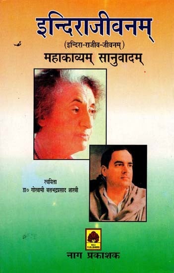 इन्दिराजीवनम्: इन्दिरा- राजीव-जीवनम् (महाकाव्यम् सानुवादम्)- Indira Jivanam: Indira-Rajeev-Jivanam (Mahakavyam Sanuvadam)