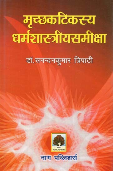 मृच्छकटिकस्य धर्मशास्त्रीयसमीक्षा- Mrichchaka Tikasya Dharma Shastriya Samiksha