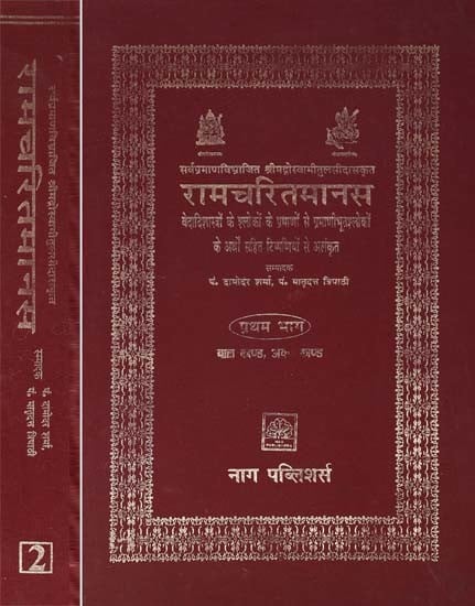 रामचरितमानस: वेदादिशास्त्रों के श्लोकों के प्रमाणों से प्रमाणीभूतश्लोकों के अर्थों सहित टिप्पणियों से अलंकृत- Ramacharitamanas with Parallel Shlokas from Sanskrit Text: Embellished with commentaries and the Meanings of the Verses (Set of 2 Volumes)