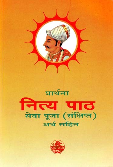 प्रार्थना नित्य पाठ सेवा पूजा: संक्षिप्त अर्थ सहित- Prarthana Nitya Patha Seva Puja: With Brief Meaning