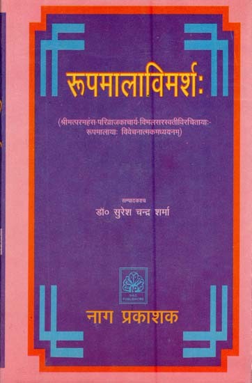 रूपमालाविमर्श: श्रीमत्परमहंस परिव्राजकाचार्य-विमलसरस्वतीविरचितायाः रूपमालायाः विवेचनात्मकमध्ययनम्- Rupmala Vimarsa: Srimat Paramhansa Parivrajakacharya Vimala Saraswati Virchitaya Rupa Malaya: Vivechanatmakam Adhyanam (An Old and Rare Book)