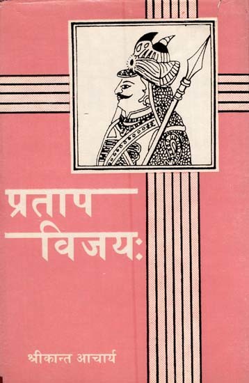 प्रताप विजय- Pratapa Vijaya (An Old and Rare Book)