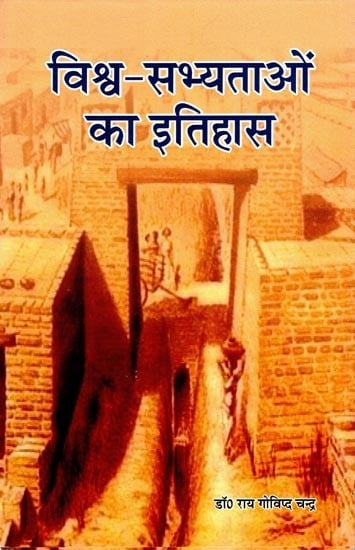 विश्व-सभ्यताओं का इतिहास- History of World Civilizations