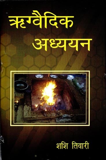 ऋग्वैदिक अध्ययन- Rigvedic Studies