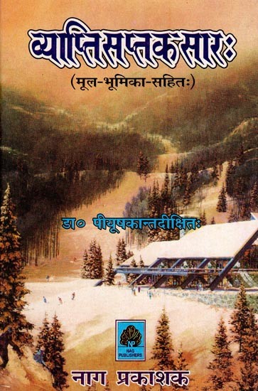 व्याप्तिसप्तकसार: मूल-भूमिका-सहितः- Vyapti Saptika Sara: Prasaktanuprasakta Visayanirupanopachita (Chintamani-Mathuri-Didhiti-Jagadis-Tatvaloka-Tippani-Sahita)