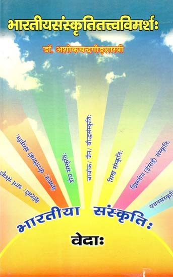 भारतीयसंस्कृतितत्त्वविमर्शः भारतीया संस्कृति: वेदाः- Bhartiya Sanskriti Tattva Vimarsha: Bhartiya Sanskriti Veda (Analitical and Criticak Aspects of Indian Culture)