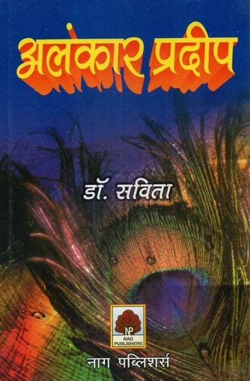 अलंकार प्रदीप- Alamkara Pradeepa