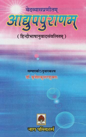 वेदव्यासप्रणीतम् आद्युपपुराणम् (हिन्दीभाषानुवादसंवलितम्)- Vedavyasa Pranitam Adyupa Puranam (Hindi Bhasha Anuvada Samvalitam)