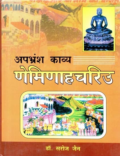 अपभ्रंशकाव्य णेमिणाहचरिउ- Apabhramsa Kavya Neminahchariu