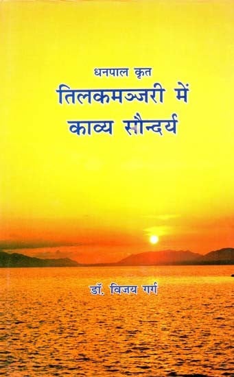 धनपाल कृत तिलकमञ्जरी में काव्य सौन्दर्य- Kavya Saundarya in Tilaka Manjari By Dhanpal