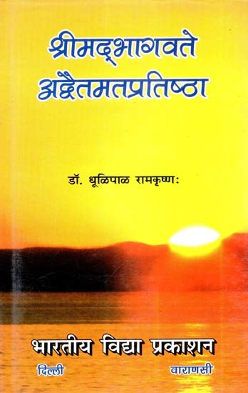 श्रीमद्भागवते अद्वैतमतप्रतिष्ठा- Srimad Bhagavate Advaita Mata Pratishtha