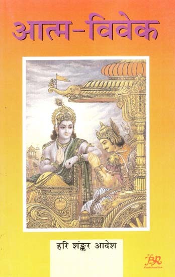 प्रवासी साहित्य आत्म-विवेक (श्रीमद् भगवद् गीता का सहज काव्यानुवाद)- Pravasi Sahitya Atma-Viveka (Spontaneous Poetic Translation of Shrimad Bhagavad Gita)