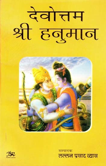 देवोत्तम श्री हनुमान- Devottam Shri Hanumana