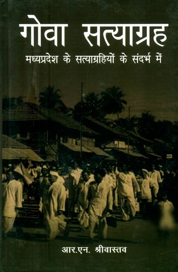 गोवा सत्याग्रह (मध्यप्रदेश के सत्याग्रहियों के संदर्भ में)- Goa Satyagraha (With Reference to the Satyagrahis of Madhya Pradesh)