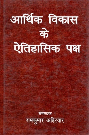 आर्थिक विकास के ऐतिहासिक पक्ष (संगोष्ठी शोध पत्र)- Historical Aspects of Economic Development (Seminar Research Paper)