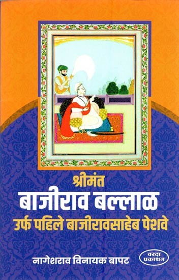 श्रीमंत बाजीराव बल्लाळ ऊर्फ पहिले बाजीरावसाहेब पेशवे- Shrimant Bajirao Ballal alias First Bajirao Saheb Peshwa (Marathi)