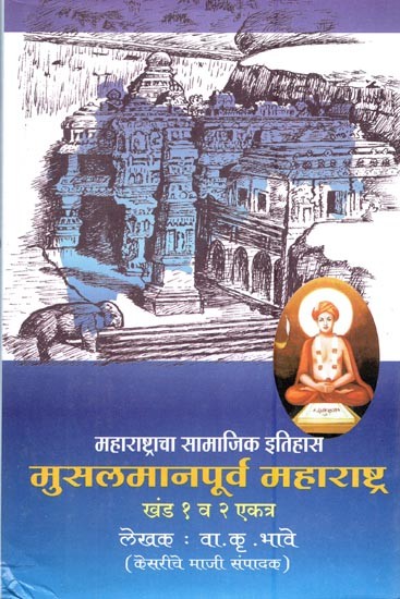 महाराष्ट्राचा सामाजिक इतिहास: मुसलमान पूर्व महाराष्ट्र खंड 1 व खंड 2 एकत्र- Social History of Maharashtra: Before Muslims, Maharashtra Volume 1 and Volume 2 Together (Marathi)