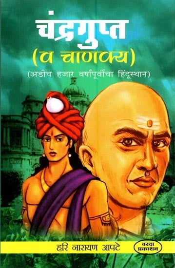 चंद्रगुप्त-व चाणक्य: अडीच हजार वर्षांपूर्वीचा हिंदुस्थान- Chandragupta and Chanakya: Hindustan Two and a Half Thousand Years Ago  (Marathi)