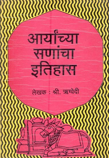 आर्यांच्या सणांचा इतिहास- History of Aryan Festivals (Marathi)