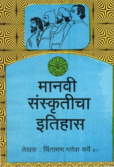 मानवी संस्कृतीचा इतिहास- History of Human Culture (Marathi)