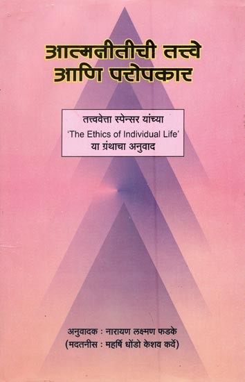 आत्मनीतीची तत्त्वे आणि परोपकार: तत्त्ववेत्ता स्पेन्सर यांच्या- Principles of Self and Philanthropy: The Ethics of Individual Life (Marathi)