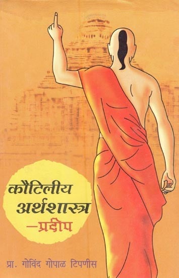 कौटिलीय अर्थशास्त्र-प्रदीप- Kautilya Arthashastra -Pradeepa (Marathi)