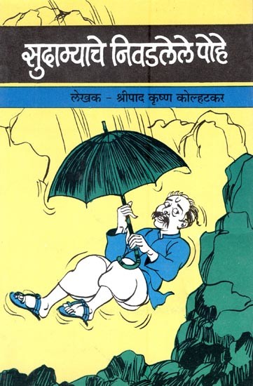 सुदाम्याचे निवडलेले पोहे अर्थात साहित्य-बत्तिशीतील निवडक लेख- Sudamyache Pohe: Selected Articles in Sahitya-Battishi (Marathi)