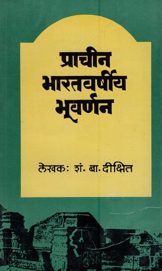 प्राचीन भारतवर्षीय भूवर्णन- Ancient Indian Geographical Description: An Old and Rare Book (Marathi)