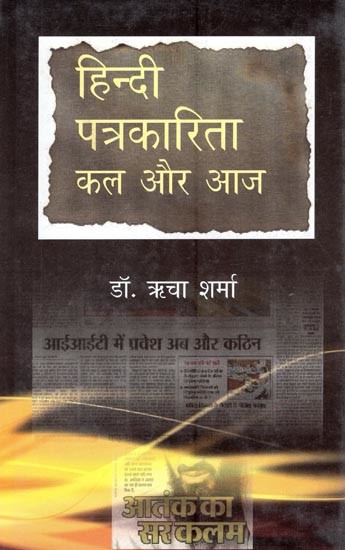 हिंदी पत्रकारिता कल और आज- Hindi Journalism Yesterday and Today