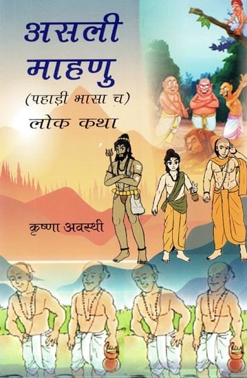 असली माहणु: पहाड़ी भासा च-लोक कथा- The Real Great: The Folk Tale of the Pahari Language