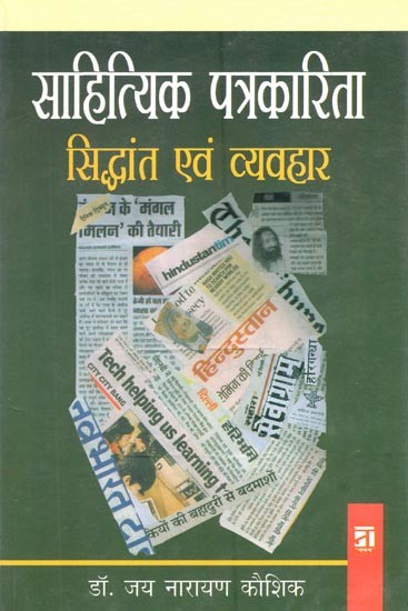 साहित्यिक पत्रकारिता सिद्धांत एवं व्यवहार- Literary Journalism Theory and Practice