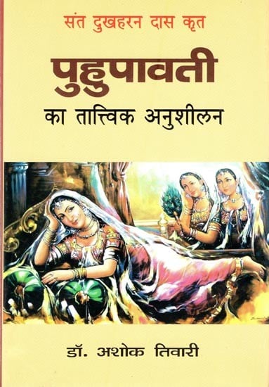 संत दुखहरन दास कृत पुहुपावती का तात्त्विक अनुशीलन- Elemental Pursuit of Puhupavati By Sant Dukhharan Das