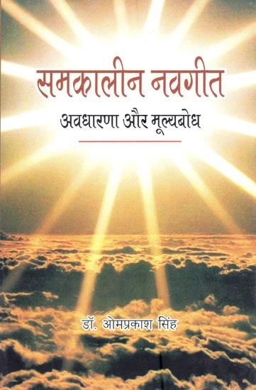 समकालीन नवगीत: अवधारणा और मूल्यबोध- Contemporary Neologism: Concepts and Values