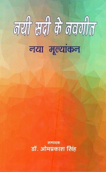 नयी सदी के नवगीत नया मूल्यांकन- New Songs of the New Century