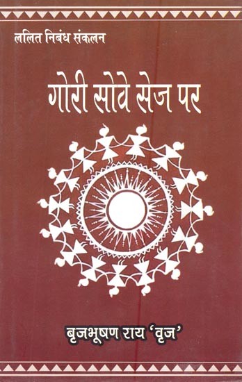 गोरी सोवे सेज पर (ललित निबंध संकलन)- Gori Sove Sej Par (Fine Essay Compilation)