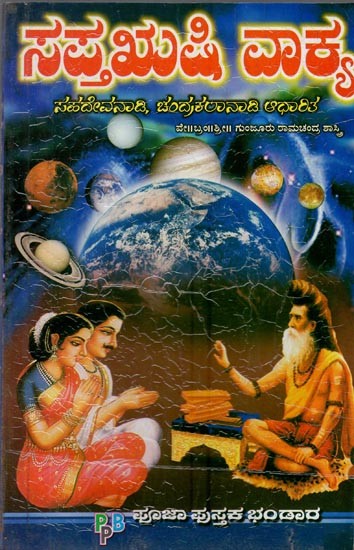 ಸಪ್ತಋಷಿ ವಾಕ್ಯ: ಚಂದ್ರ ಕಲಾ ನಾಡಿ ಆಧಾರ- Saptha Rushi Vakya (Kannada)