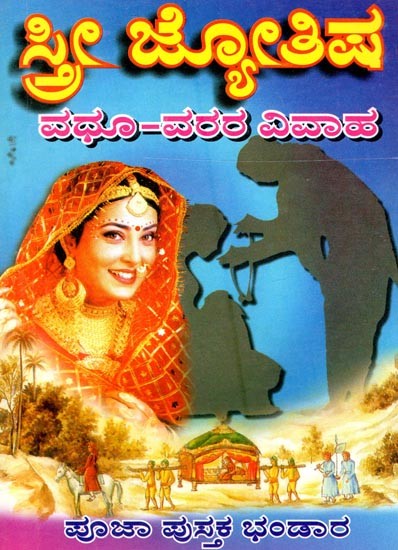 ವಧು-ವರ ವಿವಾಹ- Sthri-Vadhu Vara Vivaha (Kannnada)