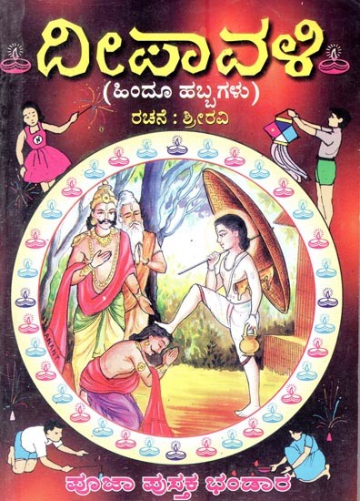 ದೀಪಾವಳಿ- Diwali: A Simple and Beautiful Illustration Introducing Children to Our Festivals (Kannada)