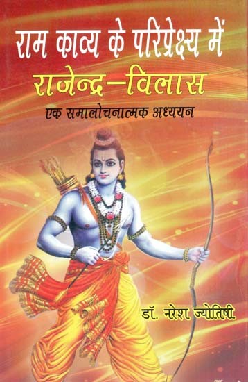 राम काव्य के परिप्रेक्ष्य में राजेन्द्र-विलास: एक समालोचनात्मक अध्ययन- Rajendra-Vilas in the Context of Rama Poetry: A Critical Study