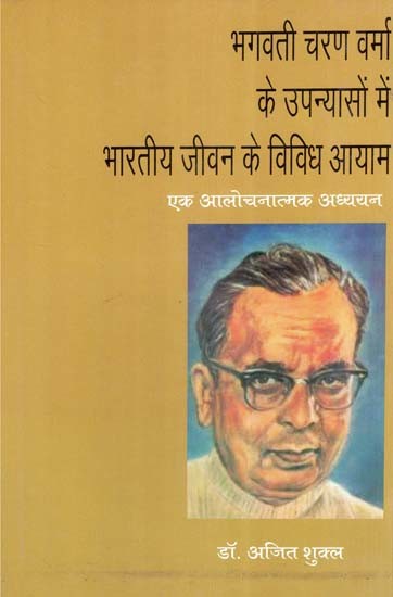 भगवती चरण वर्मा के उपन्यासों में भारतीय जीवन के विविध आयाम (एक आलोचनात्मक अध्ययन)- Various Dimensions of Indian Life in the Novels of Bhagwati Charan Varma (A Critical Study)