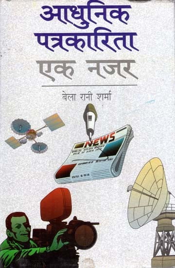 आधुनिक पत्रकारिता एक नजर- Modern Journalism at a Glance