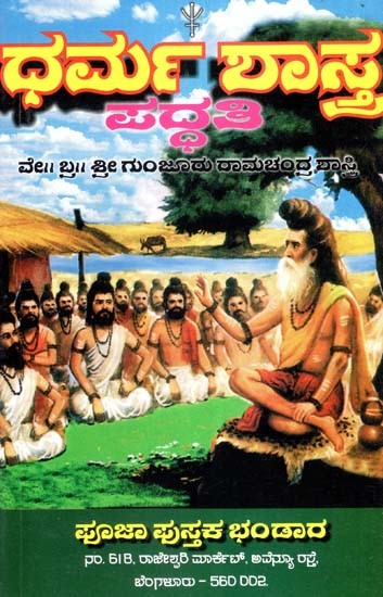 ಧರ್ಮ ಶಾಸ್ತ್ರ ಪದ್ಧತಿ- Dharma Shastra Paddhati (Kannada)