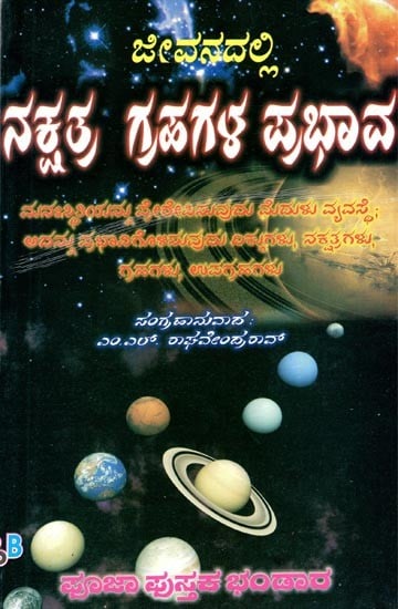 ಜೀವನದಲ್ಲಿ ನಕ್ಷತ್ರ~ಗ್ರಹಗಳ ಪ್ರಭಾವ- Effect of Stars in Planetary Life (Kannada)