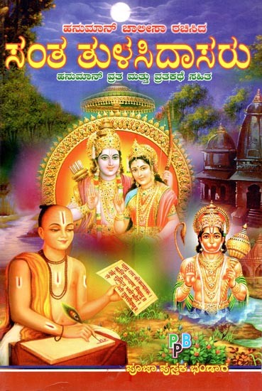 ಚಾಲೀಸಾ ರಚಿಸಿದ ಸಂತ ತುಳಸಿದಾಸರು- Santha Thulasi Dasaru (Kannada)