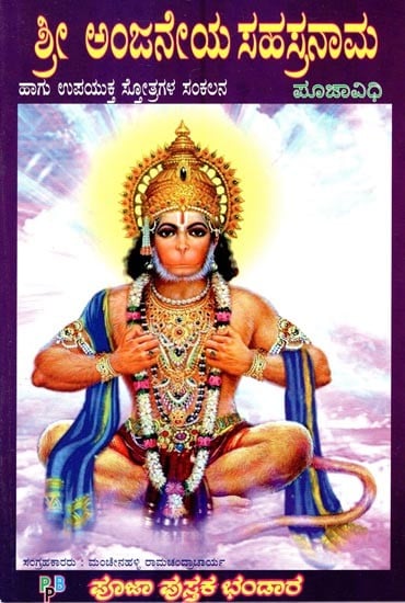 ಶ್ರೀ ಅಂಜನೇಯ ಸಹಸ್ರನಾಮ- Sri Anjaneya Sahasranama (Kannada)