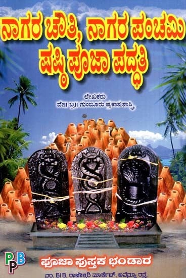 ಶ್ರೀ ಶ್ರೀ ವಾದಿರಾಜ ಗುರು ದ್ಯೋನಮಃ ನಾಗರ ಚೌತಿ,ನಾಗರ ಪಂಚಮಿ- Nagara Chowthi, Nagara Panchami and Nagara Shasti Pooja (Kannada)