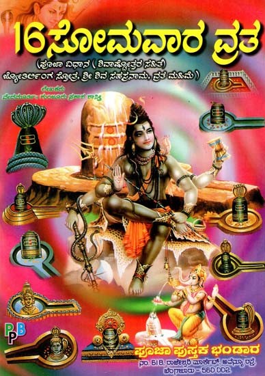 16 ಸೋಮವಾರ ವ್ರತ- 16 Somavara Vrata (Kannada)