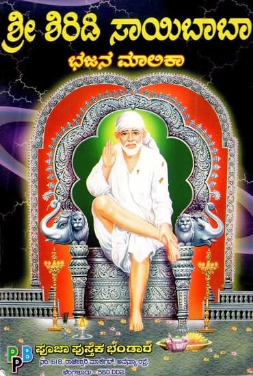 ಶ್ರೀ ಶಿರಿಡಿ ಸಾಯಿಬಾಬಾ ಭಜನ ಮಾಅಕಾ- Sri Shirdi Baba Bhajan Malika (Kannada)