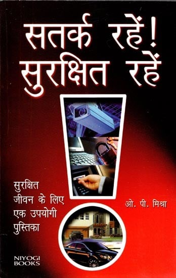 सतर्क रहें! सुरक्षित रहें! (सुरक्षित जीवन के लिए एक उपयोगी पुस्तिका)- Stay Alert! Stay Safe! (A Useful Handbook for a Safe Living)